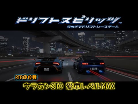 【ドリスピ/RTB】ウラカンSTOの愛車Lv.MAX！パーツさえあれば9++に勝てる！あとは判定さえ合えばwww