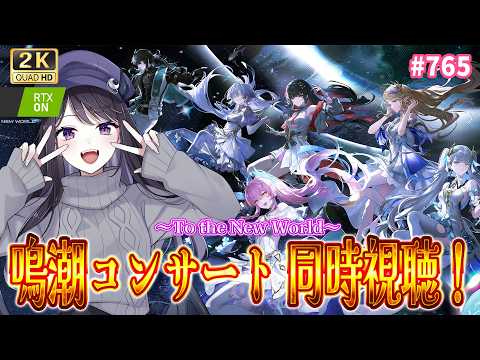 【#鳴潮】  鳴潮コンサート To the New World を同時視聴👀！ 名曲しかない！！！  / 2K1440p #765 【#Vtuber Yomi】