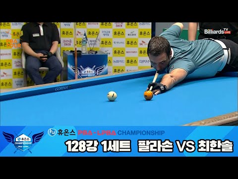 팔라손vs최한솔 128강 1세트[휴온스 PBA챔피언십]