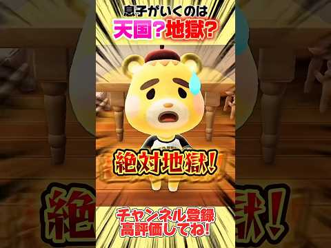 息子がいくのは天国?地獄?#あつ森 #あつまれどうぶつの森 #shorts