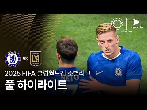 [FIFA 클럽월드컵] D조 첼시 FC vs LAFC 풀 하이라이트