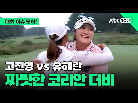 [LPGA] 이런 기분 오랜만이야~ 짜릿한 코리안 더비! l FM 챔피언십