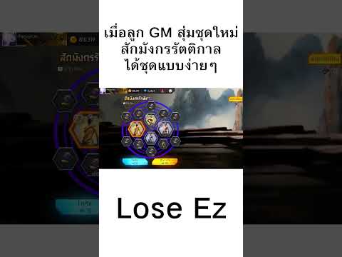 Lose Ez เมื่อลูกGMสุ่มชุดใหม่สักมังกรรัตติกาลได้ชุดแบบง่ายๆfreefireฟ