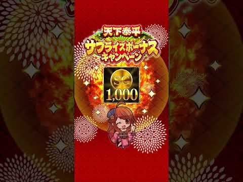 [戦国炎舞]天下泰平サプライズ　1,000SG