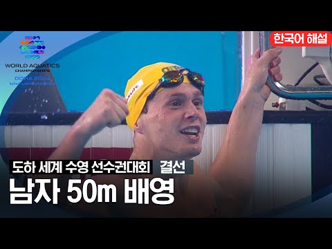 [2024 도하 세계수영선수권대회] 남자 50m 배영 | 결선