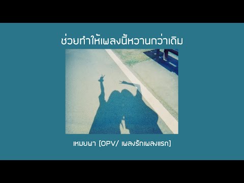 ช่วยทำให้เพลงนี้หวานกว่าเดิม|