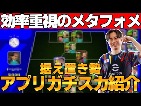 【効率◎】据え置きガチ勢のアプリガチスカ紹介＆試合で意識する事を語らせてください【eFootball2025アプリ】