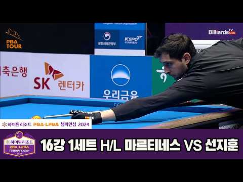#선지훈 vs #마르티네스 16강 1세트 HL[하이원리조트 #PBA 챔피언십 2024]