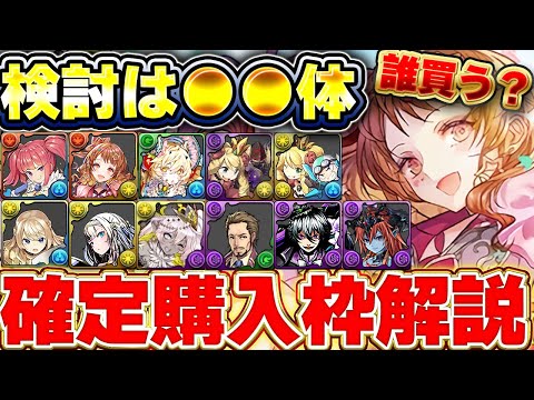 あのキャラは持っておくと強い！？ガンコラの確定購入枠のおすすめ度解説！！【パズドラ実況】＃パズドラ
