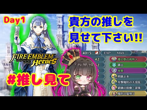 【#FEH 】推し見て企画！あなたの推し見せて下さい！！[１日目]【永眠エイミ / #Vtuber】