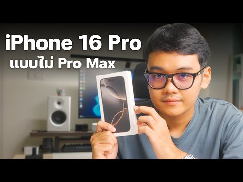 พรีวิวiPhone16Proเหตุผลที่