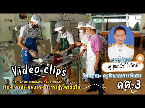 คลิปการสอนเรื่องข้าวผัดไข่(