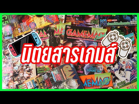 นิตยสารเกมส์ไทยในดวงใจ-GAMEMAG นิตยสารเกมส์ไทยในดวงใจ-GAMEMAG
