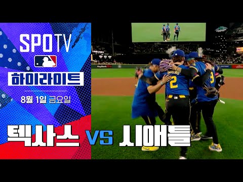 [MLB] 텍사스 vs 시애틀ㅣ5분 하이라이트 (08.01)