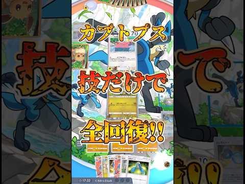 【ポケポケ】カブトプスさん技効果だけで全回復してしまう【デッキ紹介】