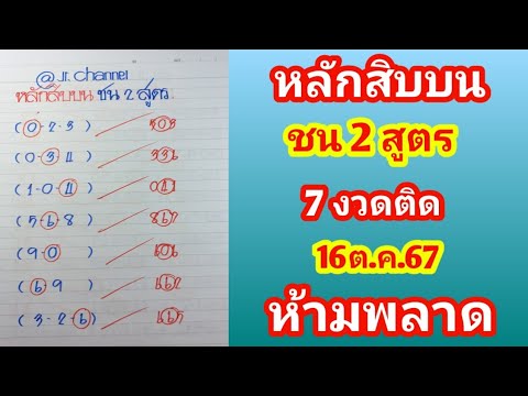 หลักสิบบนชน2สูตรชุดสุดท้ายก่