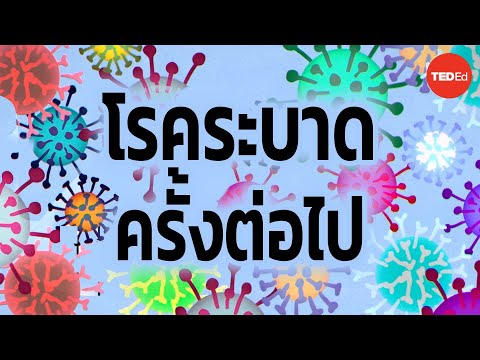 จงใฝ่รู้อยู่เสมอ — TED Ed จะเกิดโรคระบาดอีกครั้งในช่วงชีวิตของคุณหรือไม่