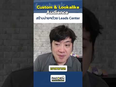 Custom&LookalikeAudienceสร
