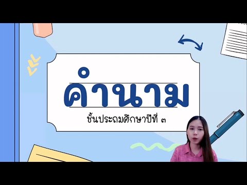 คำนามป.3