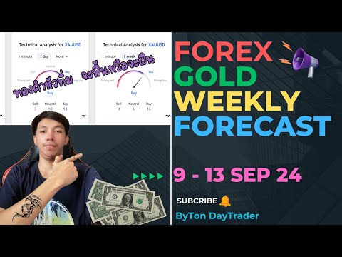 Ton DayTrader วิเคราะห์forexทองคำ913กันยายน2567🔥🔥