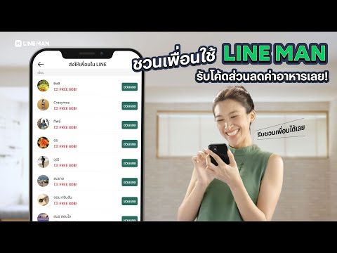 ไลน์แมนมีวิธีชวนเพื่อนแบบง่ายๆ ไลน์แมนมีวิธีชวนเพื่อนแบบง่ายๆ