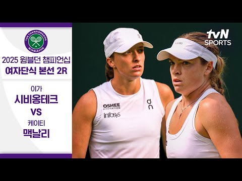 [2025 윔블던 챔피언십] 여자단식 2R 이가 시비옹테크 vs 케이티 맥날리