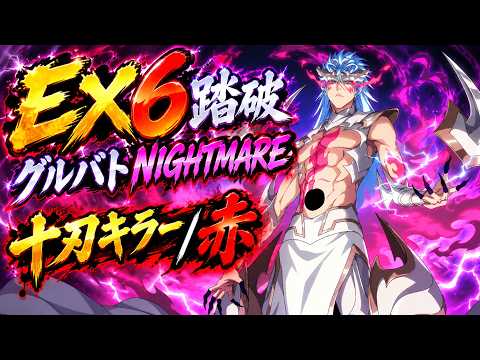 【ブレソル】EX6踏破！グルバトNIGHTMARE/十刃キラー/赤【グループバトル】