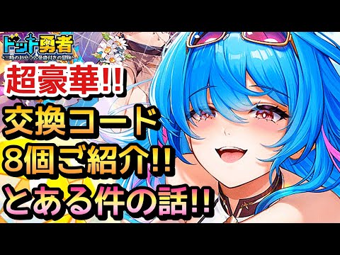 【ドット勇者】豪華！交換コード8ご紹介！雑談･ぼーちゃんさんお疲れさまです。