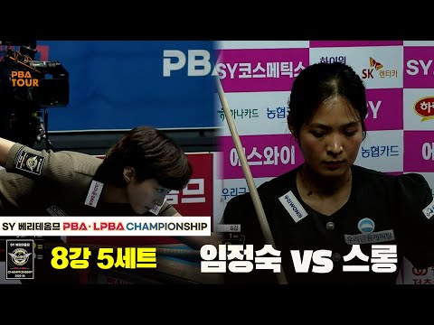 임정숙vs스롱 8강 5세트[SY 베리떼옴므 LPBA챔피언십]
