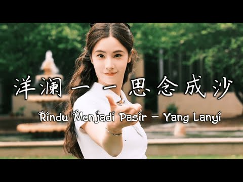思念成沙 - 洋澜一 | Si Nian Cheng Sha - Yang Lanyi | Rindu Menjadi Pasir - Yang Lanyi『动态歌词MV』