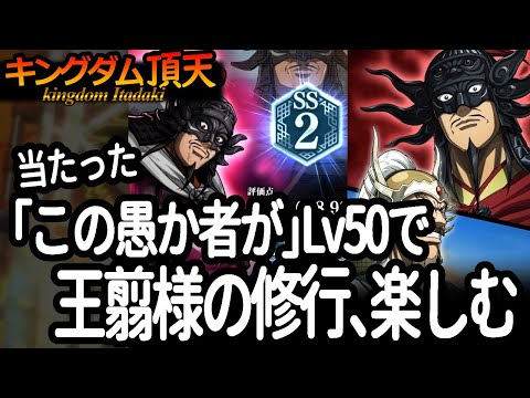[キングダム頂天] ガチャで「この愚か者が」が当たったので、オウセンの修行を久々に楽しんでみた [キン天・いただき実況]