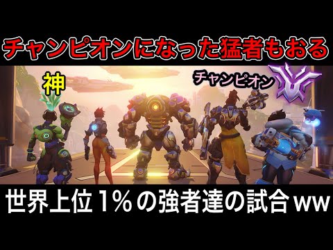 チャンピオンの猛者もおる世界上位1％の戦い！みんなが強すぎて常人には理解できない試合がヤバすぎたｗｗ【オーバーウォッチ2】