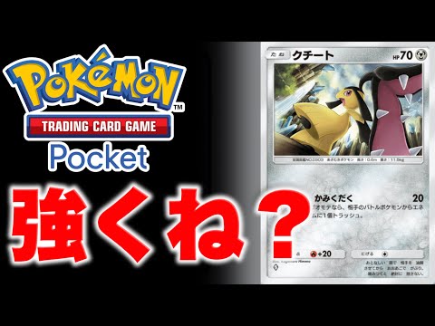 【ポケポケ】EXポケモンなし！クチートで永久にかみくだいてたい。【ポケカポケット】デッキ紹介動画