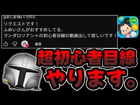 【ツムツム】メダル稼ぎ最強は初心者でも稼げるのか！？マンダロリアン＋