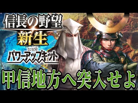 【信長の野望・新生PK】甲信地方まで突入！そして北陸制圧開始【宇喜多直家超級プレイ】 #14