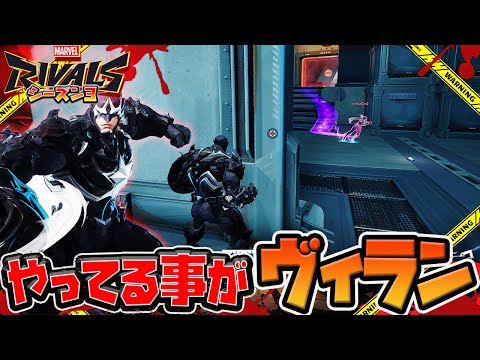 【Marvel Rivals】ランク戦でヴィランムーブをかます「キャプテン・ヴィラン」【マーベルライバルズ】