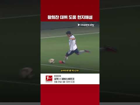 황희찬 데뷔전 데뷔 도움 현지해설 ver. l 코리안리거 활약상 l 쿠팡플레이