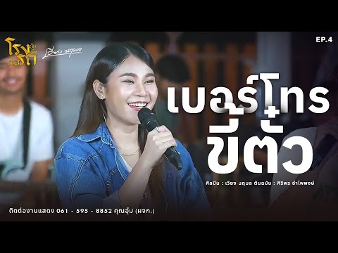 เบอร์โทรขี้ตั๋ว-เวียงนฤมล【