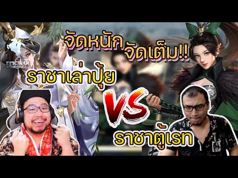สงครามหยกมุก-ราชา-VS-ราชาตู้เร สงครามหยกมุก-ราชา-VS-ราชาตู้เร