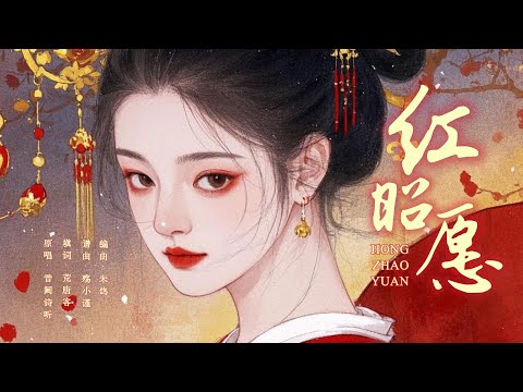 JUJU FANSUB เพลง《红昭愿:ปรารถนาสีชาด》เพลงจีนแปลไทย