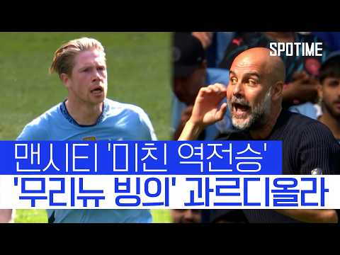 맨시티 미친 역전승 클래스 입증한 더 브라위너 