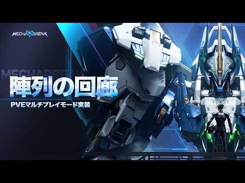 実機プレイ映像 | PvEマルチプレイモード「陣列の回廊」