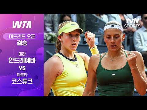 [WTA 1000 마드리드 오픈] 결승 미라 안드레예바 vs 마르타 코스튜크