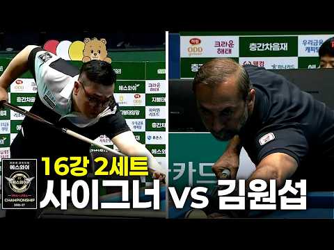 vs 16강 2세트[에스와이 챔피언십 2026]