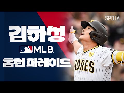 여름? 나의 계절이다｜김하성 2024 홈런 퍼레이드