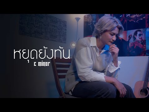 หยุดยังทัน--C-MINOR-[Official- หยุดยังทัน--C-MINOR-[Official-