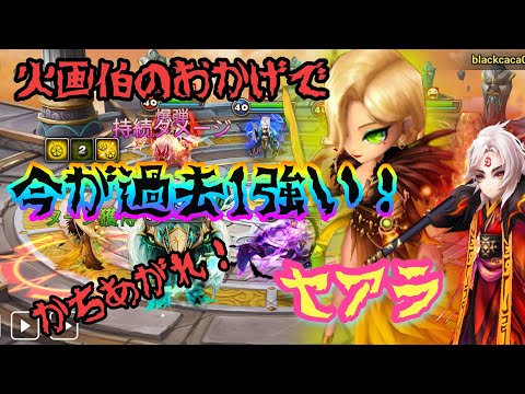 【サマナ】火画伯🔥セアラ💣がまじで強すぎて最強‼️勝ちまくり‼️シーズン35やっていくぜ‼️