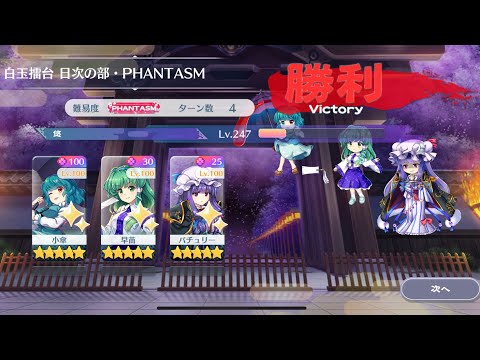 【東方Lostword】2025/07/30 白玉擂台日次の部 4ターン攻略 3人 【東方ロストワード】