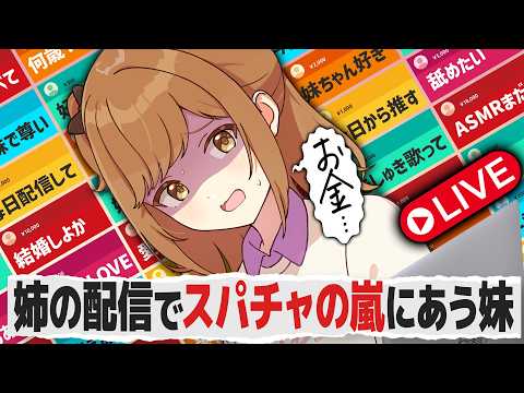 配信に映るとスパチャが止まらない藤田妹の反応【学園アイドルマスター/学マス/SS】