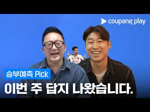 [승부예측] 5월 5주 차 Pick | 지난주 정답자 15명이 200만원을 나누어 가졌다고? | 이번 주 승부예측도 도전하자!